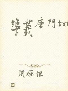 绝世唐门txt下载