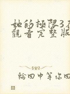 她的极限3在线观看完整版免费