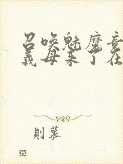 召唤魅魔竟然是义母来了在线观看封面