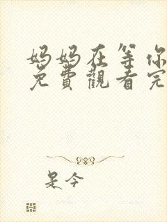 妈妈在等你全集免费观看完整版两个