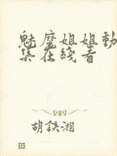 魅魔姐姐动漫全集在线看封面