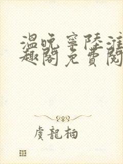 温晚宁陆淮川笔趣阁免费阅读