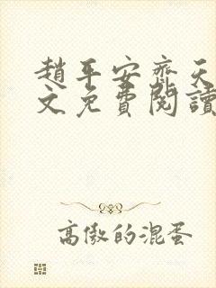 赵平安齐天娇全文免费阅读无弹窗最新章节