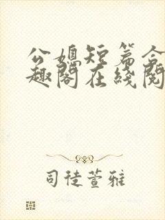 公媳短篇合集笔趣阁在线阅读古言