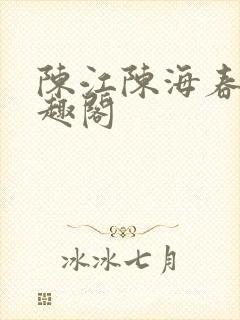 陈江陈海春月笔趣阁