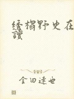 绣榻野史在线阅读