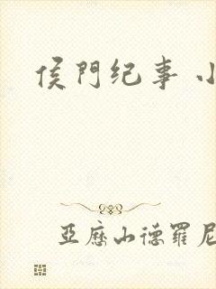侯门纪事 小说