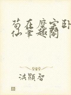 苟在魔宗卧底修仙笔趣阁