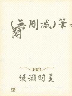 (无删减)笔趣阁