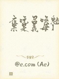 夜晚召唤魅魔结果是义母】