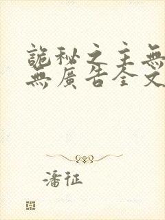 诡秘之主无弹窗无广告全文阅读封面