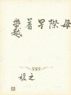 带着星际母舰穿越