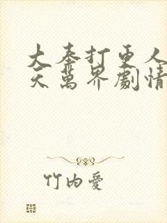 大奉打更人之诸天万界剧情