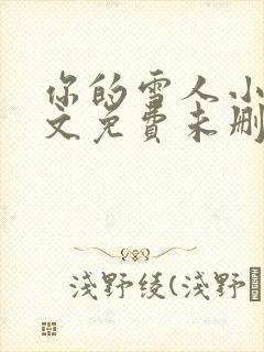 你的雪人小说全文免费未删减版