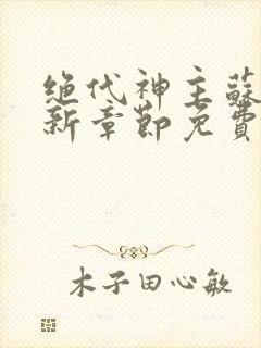 绝代神主苏莫最新章节免费阅读