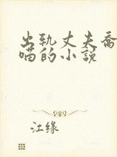 出轨丈夫乔小喵喵的小说