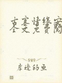 古寨情缘安壮壮全文免费阅读