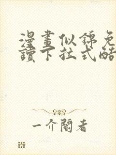 漫画似锦免费阅读下拉式酷漫画