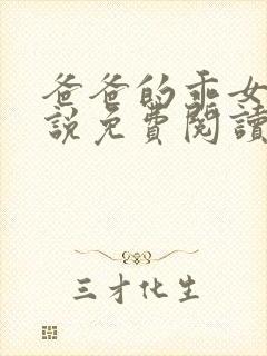 爸爸的乖女儿小说免费阅读