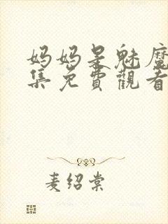 妈妈是魅魔第一集免费观看