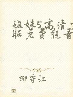 姐妹5高清完整版免费观看