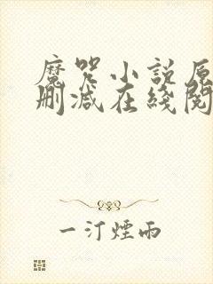 魔咒小说原版无删减在线阅读