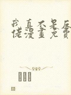 我真不是反派大佬漫画免费观看下拉式