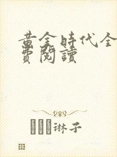 黄金时代全文免费阅读