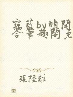 窃蓝by明开夜合笔趣阁免费阅读最新章