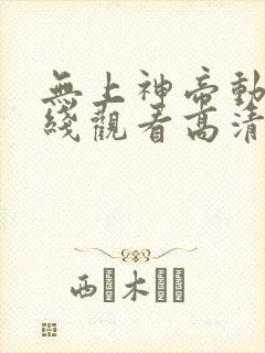 无上神帝动漫在线观看高清完整版