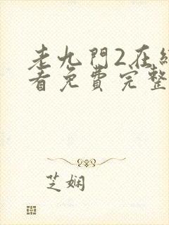 老九门2在线观看免费完整版高清