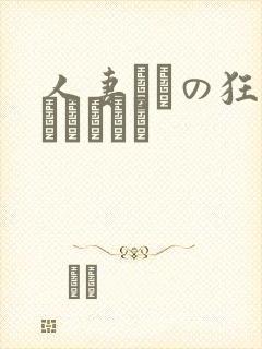 人妻たちの狂乱ラブホテル