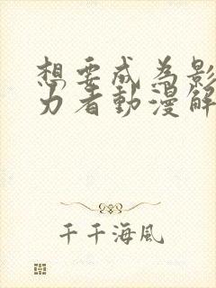 想要成为影之实力者动漫解说