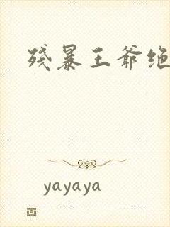 残暴王爷绝爱妃