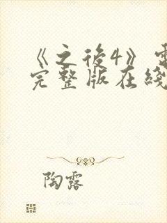 《之后4》电影完整版在线观看高清