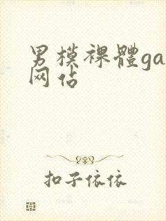 男模裸体gay网站