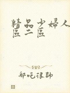 精品少妇人妻一区二区