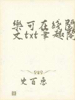 乐可在线阅读全文txt笔趣阁小说