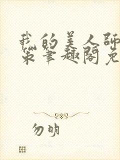 我的美人师父陈策笔趣阁免费阅读