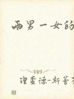 两男一女的小说