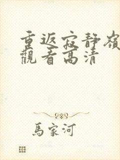 重返寂静岭免费观看高清