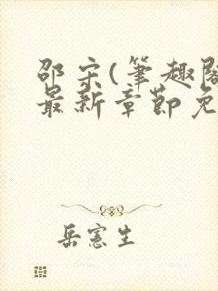 邵宋(笔趣阁)最新章节免费阅读