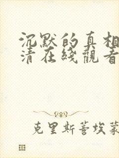 沉默的真相 高清在线观看