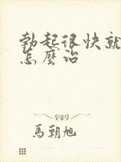 勃起很快就软了怎么治封面