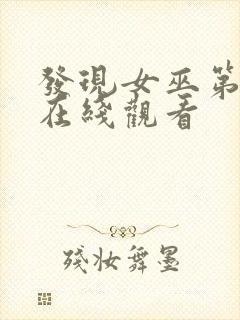 发现女巫第二季在线观看