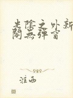 光阴之外新笔趣阁无弹窗