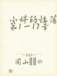 小婷的性荡生活第1一17章