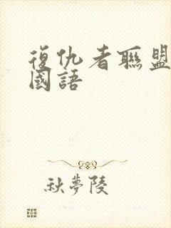 复仇者联盟高清国语封面