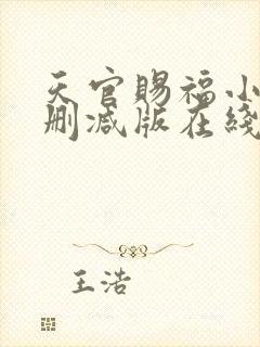 天官赐福小说无删减版在线