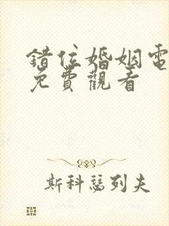 错位婚姻电视剧免费观看